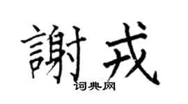 何伯昌谢戎楷书个性签名怎么写