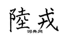 何伯昌陆戎楷书个性签名怎么写