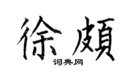 何伯昌徐颇楷书个性签名怎么写