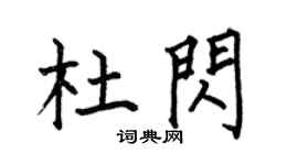 何伯昌杜闪楷书个性签名怎么写