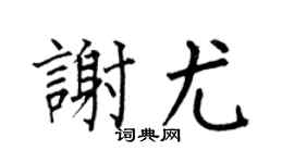 何伯昌谢尤楷书个性签名怎么写