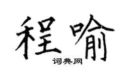 何伯昌程喻楷书个性签名怎么写