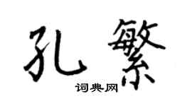 何伯昌孔繁楷书个性签名怎么写