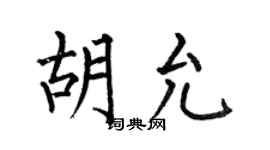 何伯昌胡允楷书个性签名怎么写