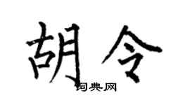 何伯昌胡令楷书个性签名怎么写