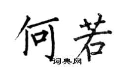 何伯昌何若楷书个性签名怎么写