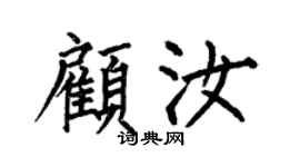 何伯昌顾汝楷书个性签名怎么写