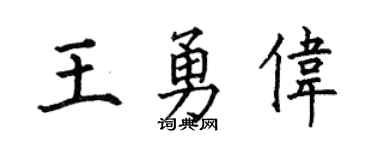 何伯昌王勇伟楷书个性签名怎么写