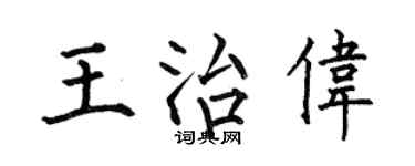 何伯昌王治伟楷书个性签名怎么写