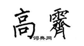 何伯昌高霁楷书个性签名怎么写