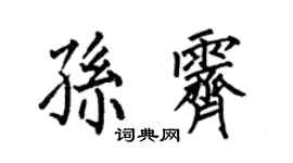 何伯昌孙霁楷书个性签名怎么写