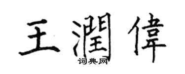 何伯昌王润伟楷书个性签名怎么写