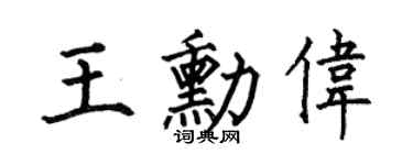 何伯昌王勋伟楷书个性签名怎么写