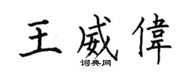 何伯昌王威伟楷书个性签名怎么写