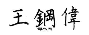 何伯昌王钢伟楷书个性签名怎么写