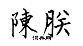 何伯昌陈朕楷书个性签名怎么写