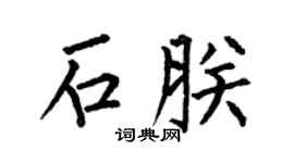 何伯昌石朕楷书个性签名怎么写