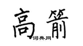 何伯昌高箭楷书个性签名怎么写