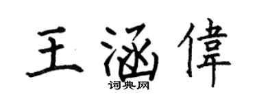 何伯昌王涵伟楷书个性签名怎么写