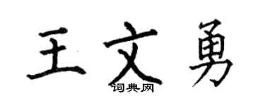 何伯昌王文勇楷书个性签名怎么写