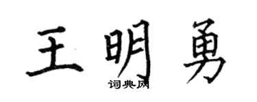 何伯昌王明勇楷书个性签名怎么写