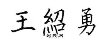 何伯昌王绍勇楷书个性签名怎么写