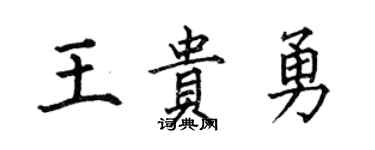 何伯昌王贵勇楷书个性签名怎么写