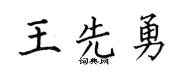 何伯昌王先勇楷书个性签名怎么写