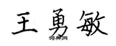 何伯昌王勇敏楷书个性签名怎么写