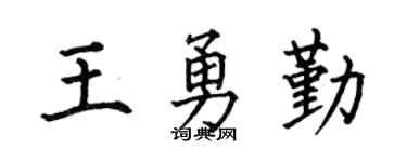 何伯昌王勇勤楷书个性签名怎么写