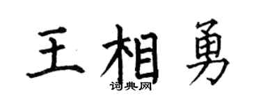 何伯昌王相勇楷书个性签名怎么写