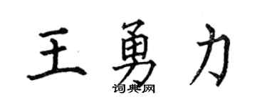 何伯昌王勇力楷书个性签名怎么写