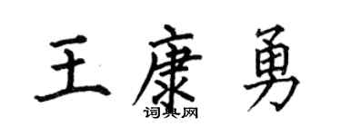 何伯昌王康勇楷书个性签名怎么写