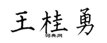 何伯昌王桂勇楷书个性签名怎么写