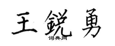 何伯昌王锐勇楷书个性签名怎么写