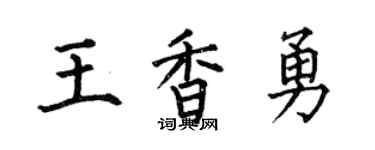 何伯昌王香勇楷书个性签名怎么写