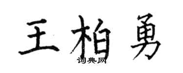 何伯昌王柏勇楷书个性签名怎么写