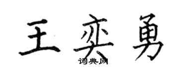 何伯昌王奕勇楷书个性签名怎么写