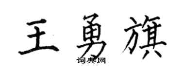 何伯昌王勇旗楷书个性签名怎么写