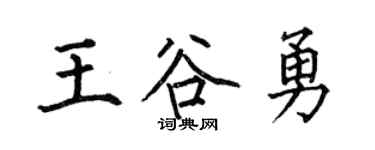 何伯昌王谷勇楷书个性签名怎么写