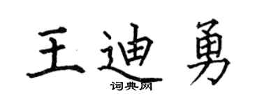 何伯昌王迪勇楷书个性签名怎么写