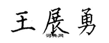 何伯昌王展勇楷书个性签名怎么写