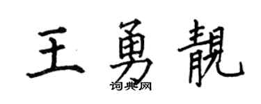 何伯昌王勇靓楷书个性签名怎么写