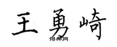 何伯昌王勇崎楷书个性签名怎么写