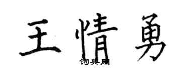 何伯昌王情勇楷书个性签名怎么写