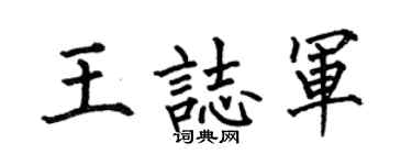 何伯昌王志军楷书个性签名怎么写