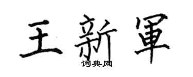 何伯昌王新军楷书个性签名怎么写