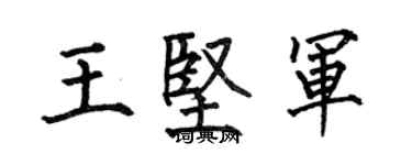 何伯昌王坚军楷书个性签名怎么写