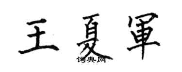 何伯昌王夏军楷书个性签名怎么写