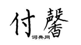 何伯昌付馨楷书个性签名怎么写